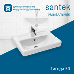 Раковина Santek Тигода 50 отверстие под смеситель 1WH302128 мини