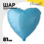 Шар фольгированный Сердце 81 см (Голубой)