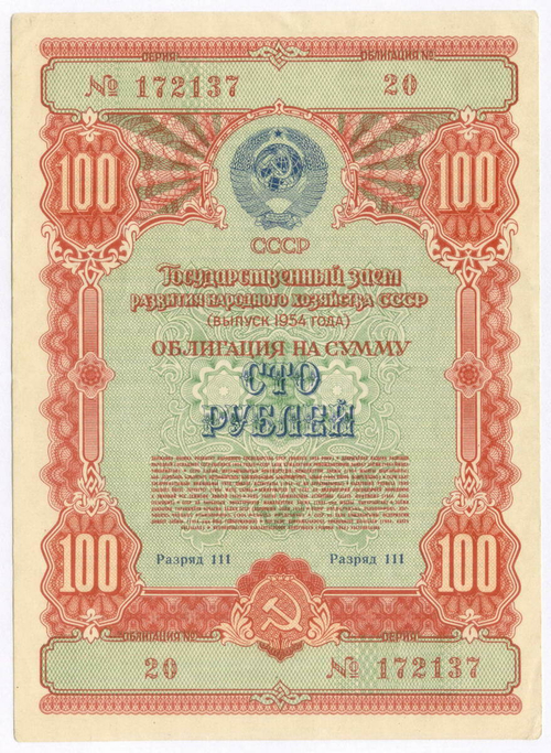 Облигация 100 рублей 1954 год. Серия № 172137. VF-XF