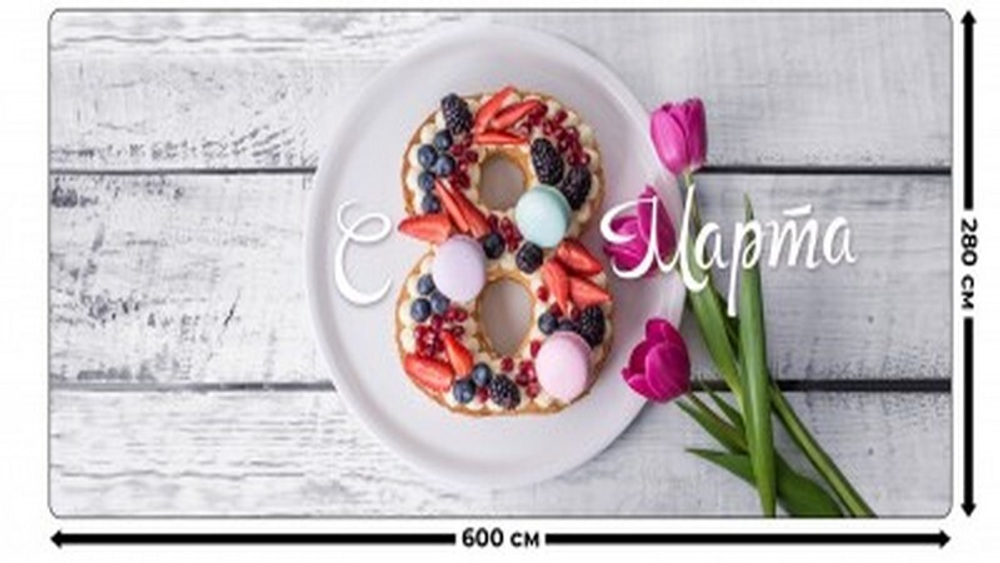 Занавес "ЖЕНСКИЙ ДЕНЬ 10", габардин.