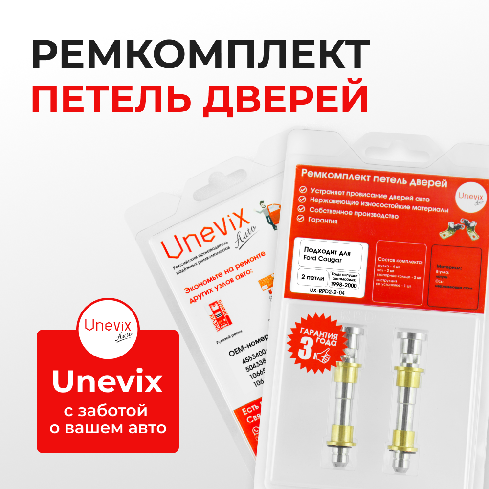 Ремкомплект (втулки) петель дверей Ford Cougar (I) (2 петли, RPD2-2) 1998-2000