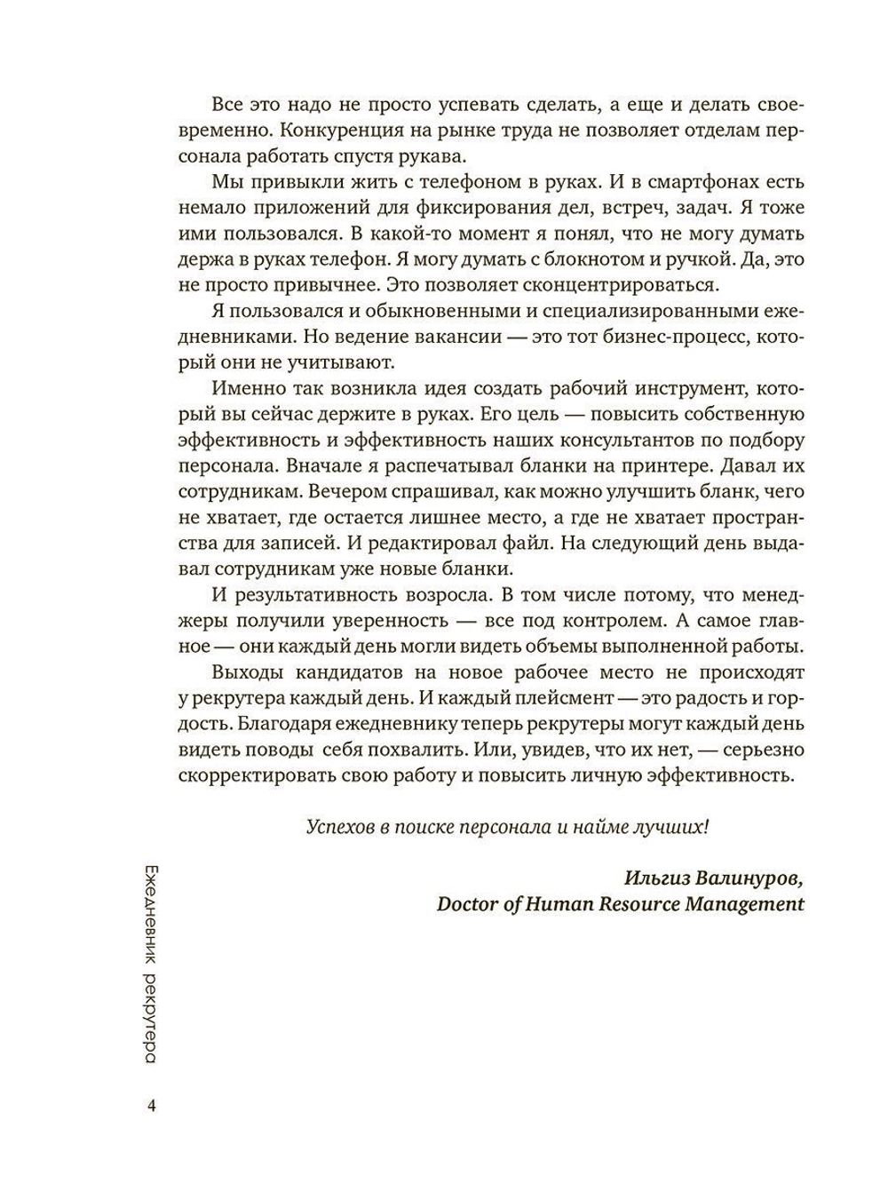 Ежедневник рекрутера по методу Ильгиза Валинурова