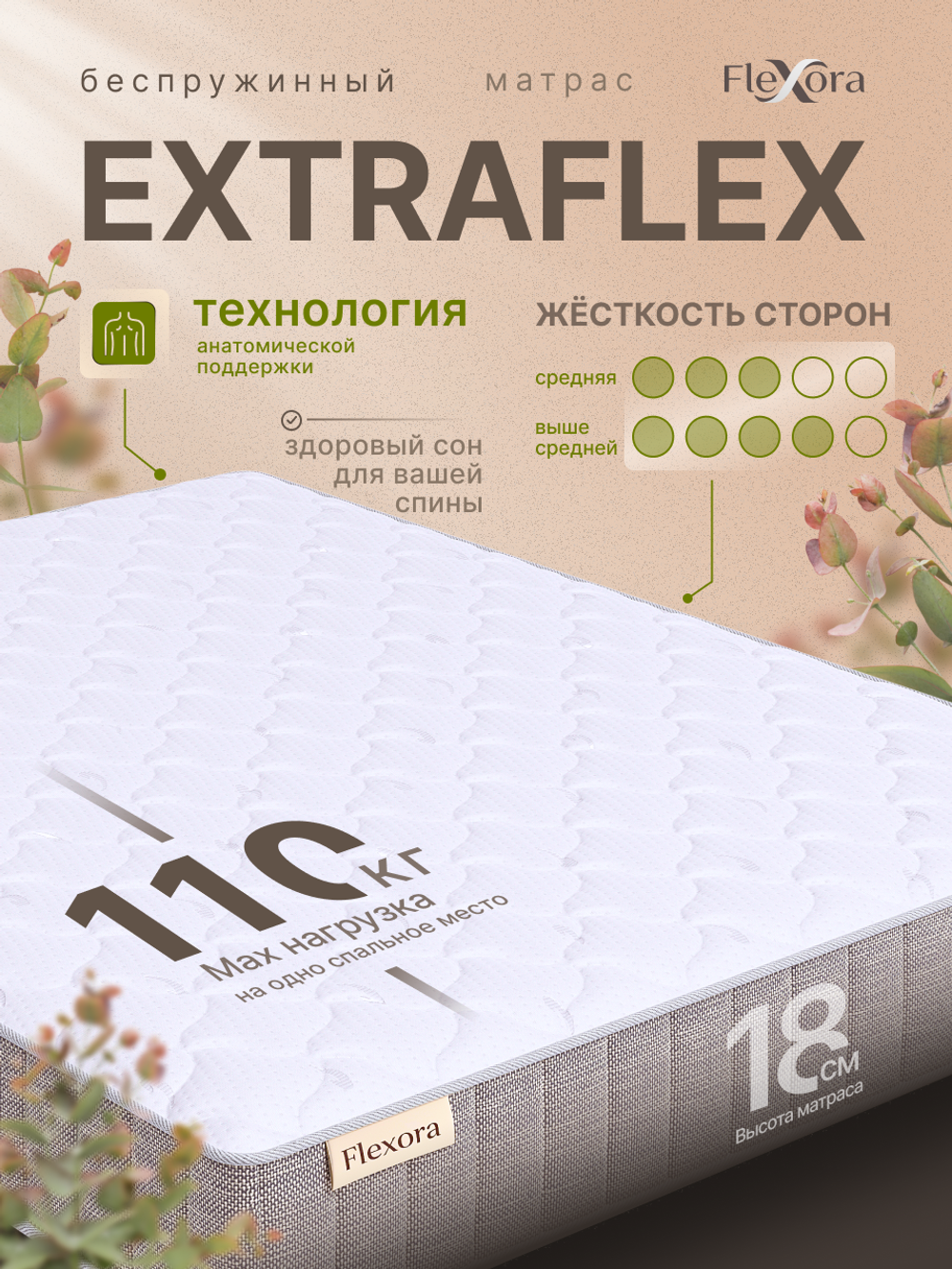 Матрас Flexora ExtraFlex