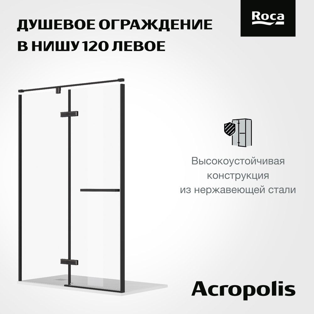 Дверь распашная Roca Acropolis в нишу 1200 мм левая, профиль матовый черный, стекло прозрачное ZRU9307799