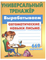 Универсальный тренажер "Вырабатываем автоматические навыки письма 669 упражнений" С.В.Петренко (Букм