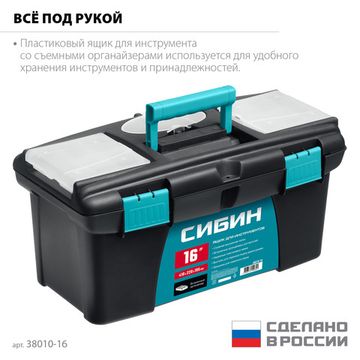СИБИН 410 х 220 х 195 мм, (16″), Пластиковый ящик для инструментов (38010-16)