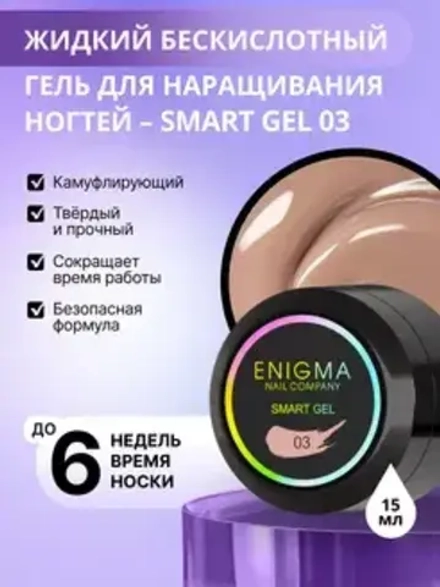 Гель для наращивания ногтей ENIGMA Smart gel 03 - 15 мл.