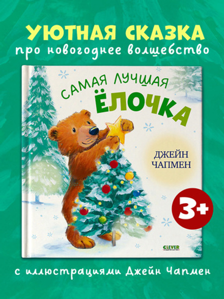 Книжки-картинки. Самая лучшая ёлочка