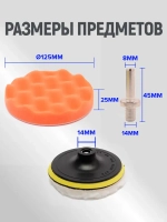 Круги полировальные для авто набор 11 предметов, губки для полировки кузова и фар автомобиля, насадки для дрели и шуруповерта для детейлинга, диаметр 125 мм