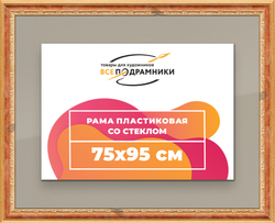 Рамка 75x95 для постера и фотографий