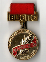 Наградной знак ВЦСПС. За достижения в самодеятельном искусстве.