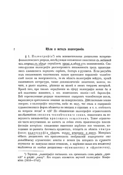 Учебник русской палеографии | В. Щепкин