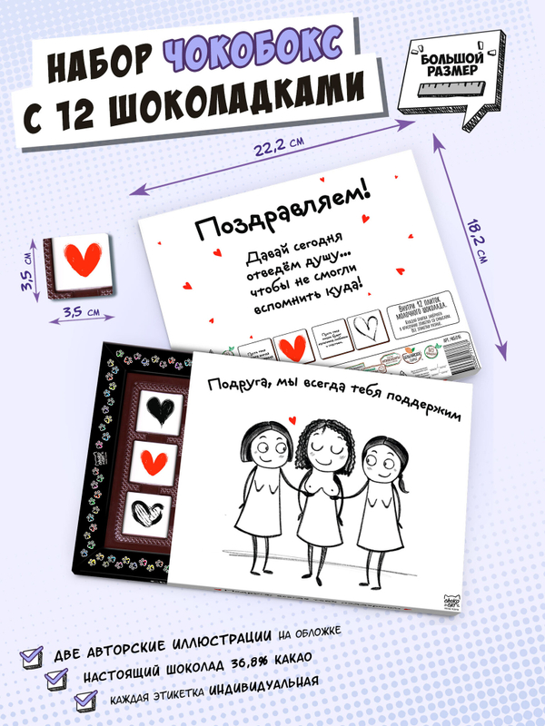 Чокобокс, "ПОДДЕРЖКА ПОДРУГ", молочный шоколад, 60 г, TM Chokocat