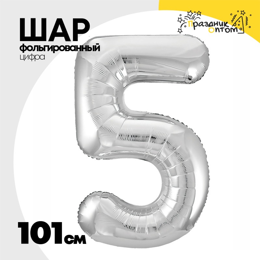 Шар фольгированный Цифра 5 101 см (Серебряный)