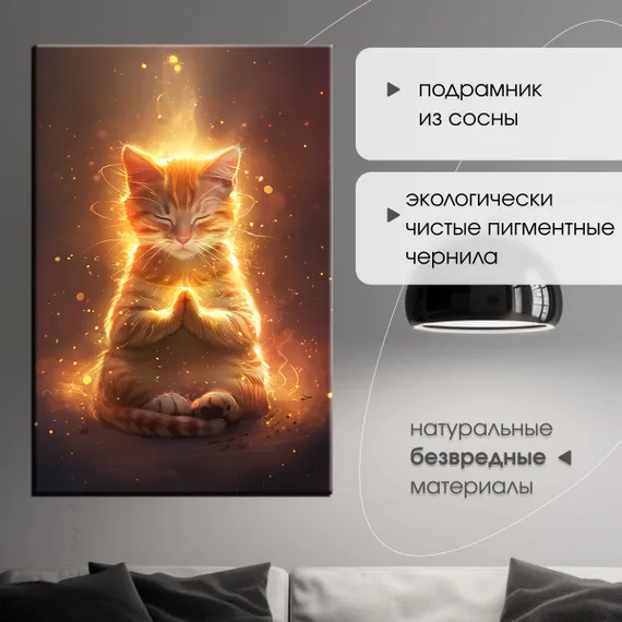 Постер "Кот в медитации"