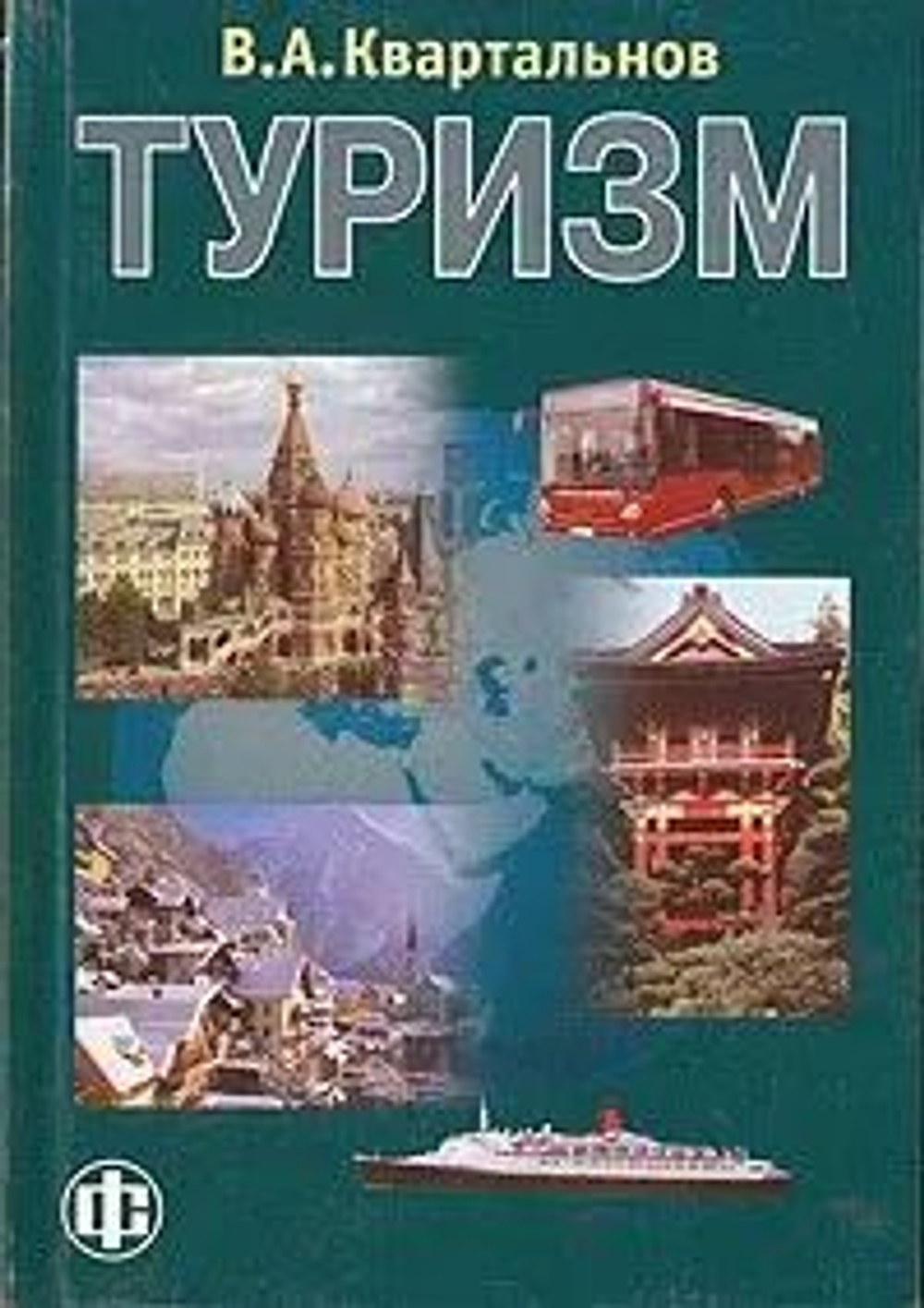 Туризм