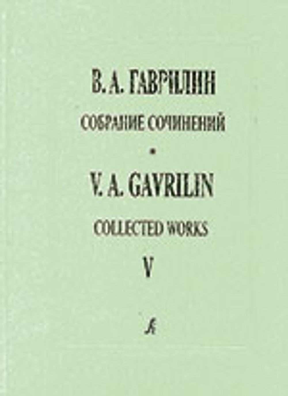 Анюта. Балет в 2-х действиях. Партитура. Собрание сочинений. Т. 5