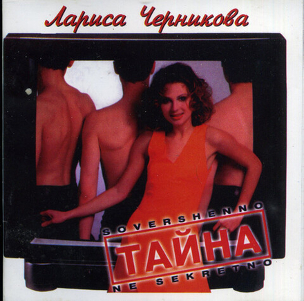 CD: Лариса Черникова — «Тайна» (1997)