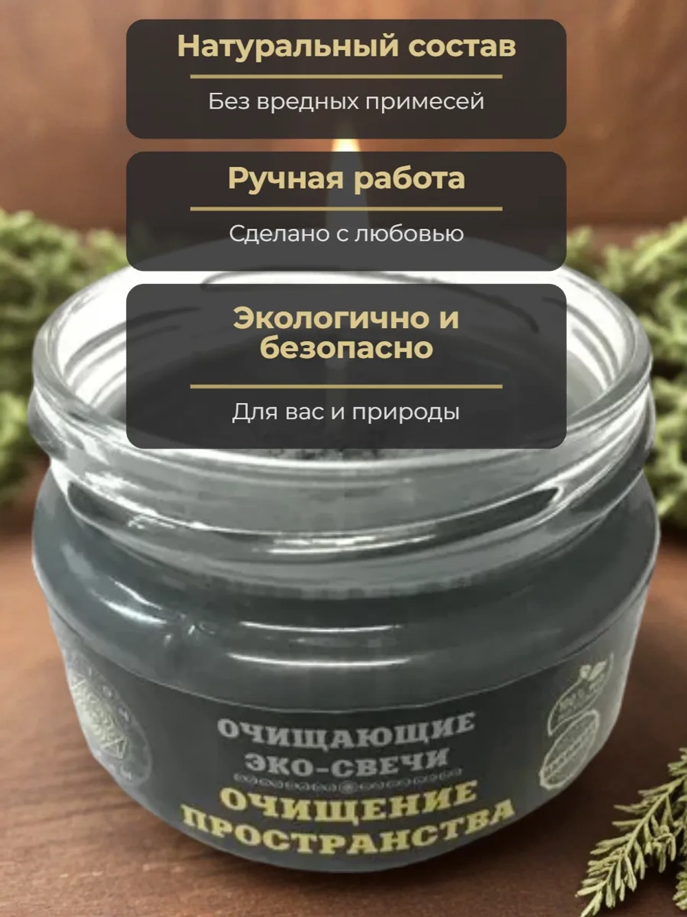 Эко-свеча "Очищение пространства"
