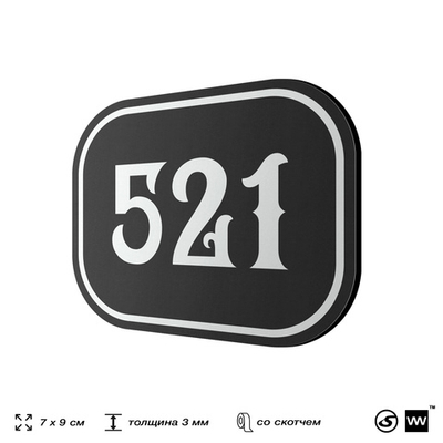 Номерок на дверь квартиры 521, для кабинета, офиса, шильдик 9 х 7 см, черный, Айдентика Технолоджи
