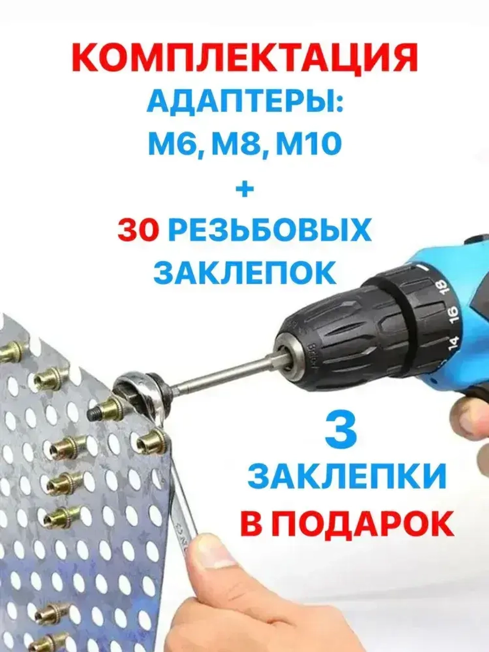Инструмент для установки резьбовых заклепок / Адаптер для шуруповерта / Заклепки резьбовые М6 М8 М10