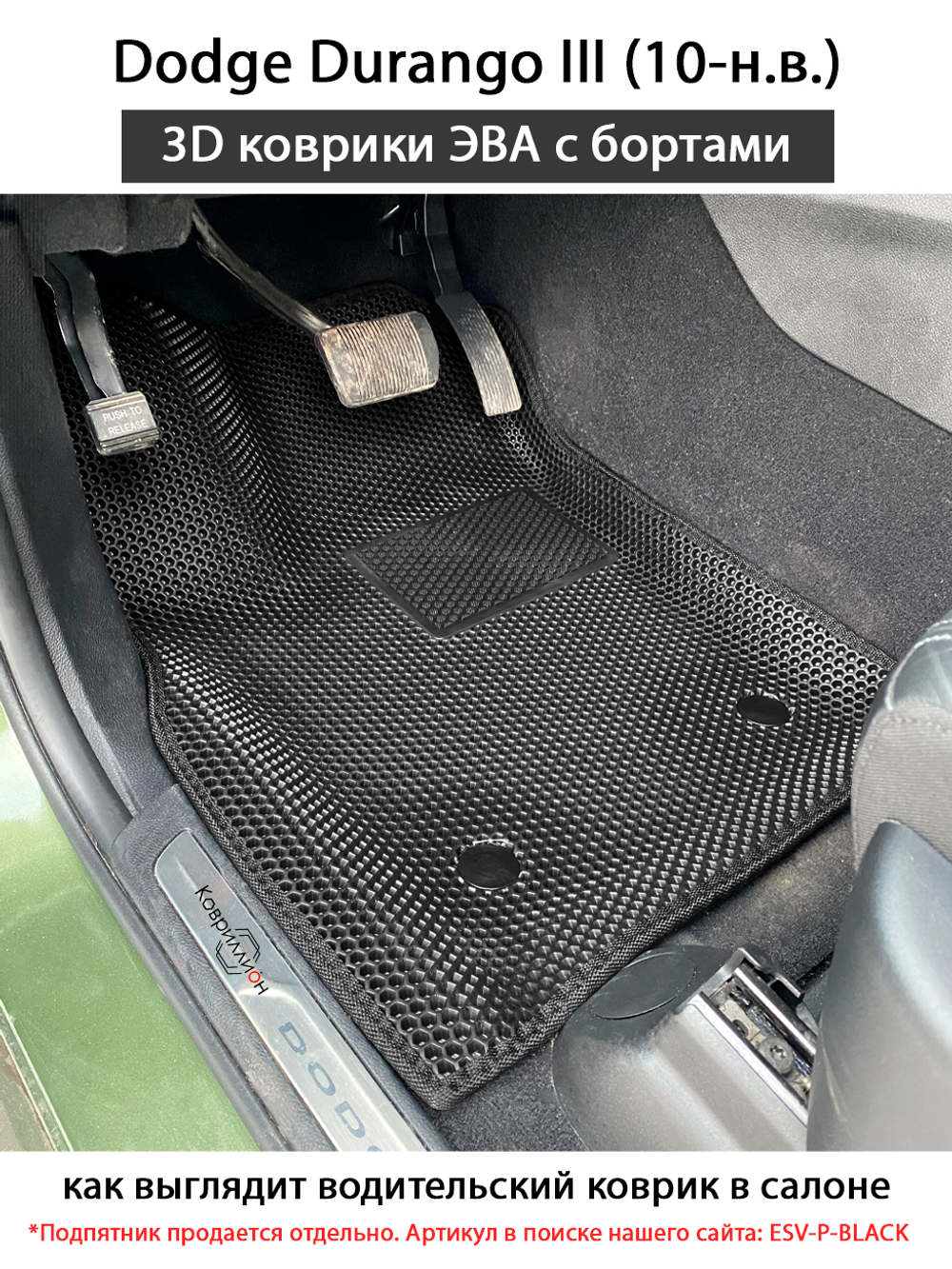 Автомобильные коврики ЭВА с бортами для Dodge Durango III (10-н.в.)