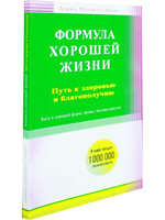 Формула хорошей жизни. Путь к здоровью и благополучию: вступительное слово Б. Перла