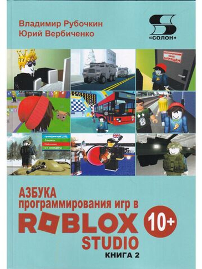 Азбука программирования игр в Roblox Studio 10+ Книга 2