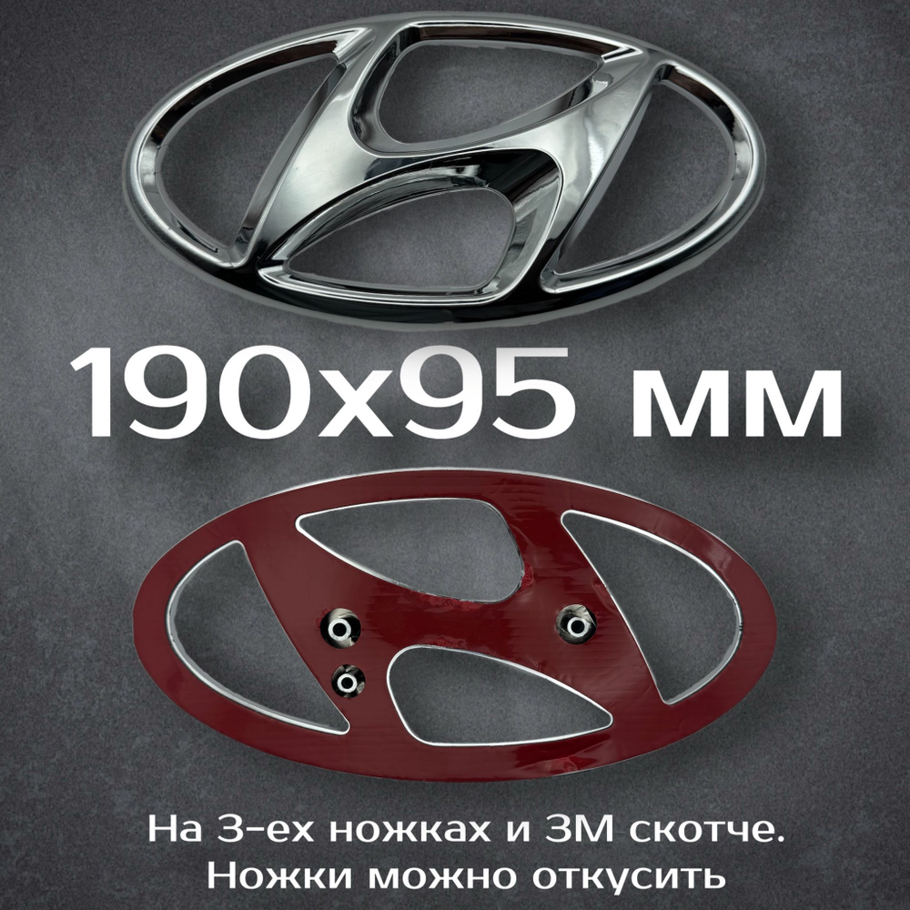 Эмблема Hyundai 195 мм / Шильдик на Хендай 195 мм