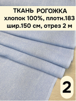 2м. Ткань на отрез рогожка, "Биарриц Голубая ", Хлопок-100%, Плотность: 163, Ширина: 150 см, ткань для шитья