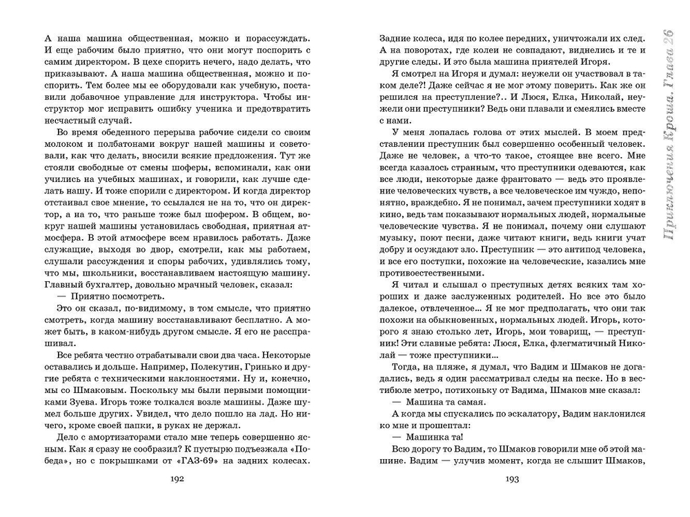 Приключения Кроша
