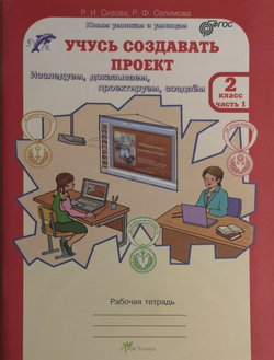 Учусь создавать проект , 2 класс. Рабочая тетрадь. В 2-х частях. Комплект