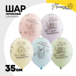 Шар латексный 35см С ДР! Зверюшки-игрушки (Ассорти)