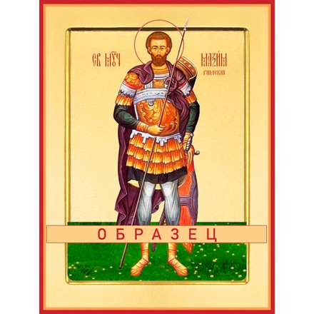 Мученик Максим Римский Мч-251