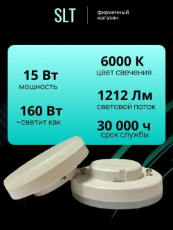 Лампа светодиодная GX53 15Вт фирмы SLT, 6000К белый свет, 1212Лм, упаковка 10шт.