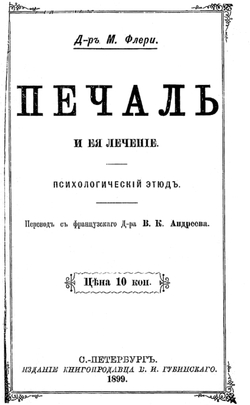 Печаль и ее лечение | Морис Флери