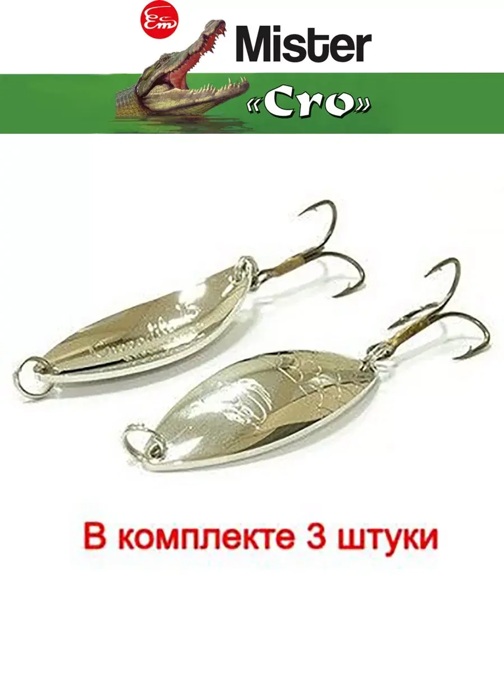 Блесна колеблющаяся для рыбалки Mister Cro КРОКОДИЛ
