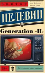 Generation "П"