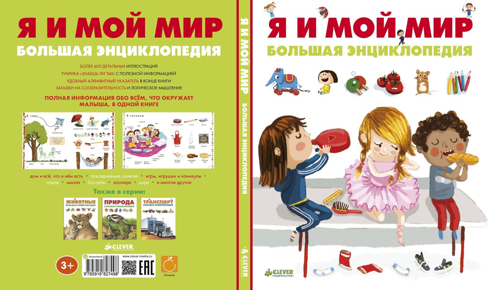 Я и мой мир. Большая энциклопедия