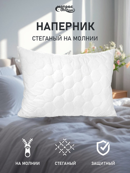 Наперник Отельный на молнии стеганый, защитная наволочка для подушки