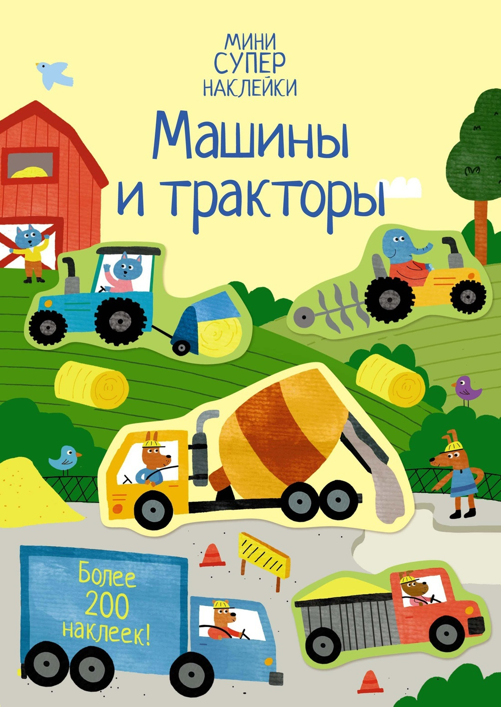Машины и тракторы (супернаклейки-мини). Ханна Уотсон