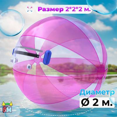 Аттракцион Водный шар ПВХ «Розовое сияние», 2*2*2 м