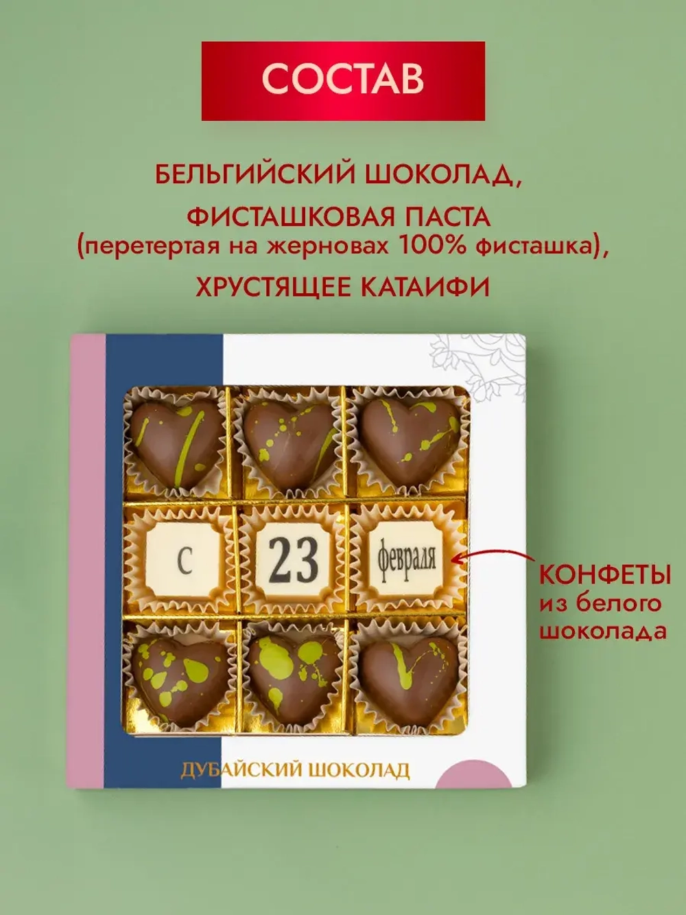Дубайский шоколад "С 23 февраля"