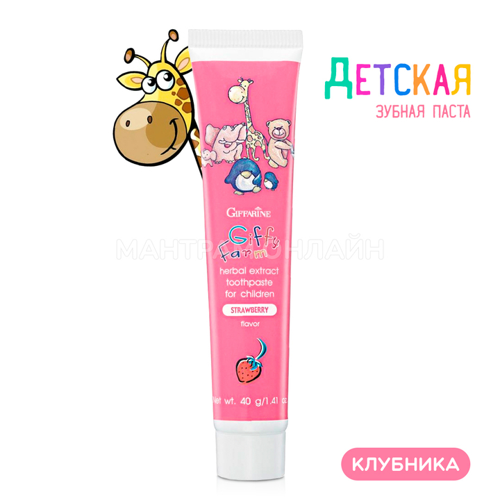 Зубная паста детская Giffarine Giffy Farm Strawberry со вкусом клубники 40 г
