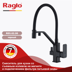 Смеситель для кухни с подключением к фильтру питьевой воды RAGLO R85.62.06