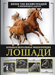 Лошади. Большая визуальная энциклопедия
