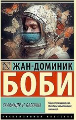 Скафандр и бабочка