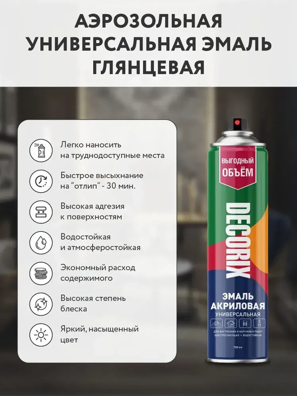 Краска аэрозольная черная глянцевая акриловая DECORIX - эмаль в баллончике для любых поверхностей большой объем 780 мл