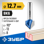 ЗУБР 12.7 x 13 мм, угол 90° мм, фреза пазовая галтельная V-образная, Профессионал (28752-12.7)