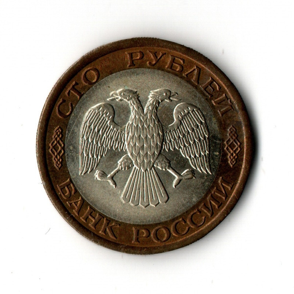 100 рублей 1992 года ЛМД (биметалл) XF